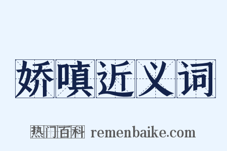 娇嗔近义词是什么意思的图片